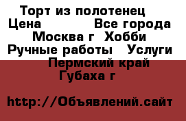 Торт из полотенец. › Цена ­ 2 200 - Все города, Москва г. Хобби. Ручные работы » Услуги   . Пермский край,Губаха г.